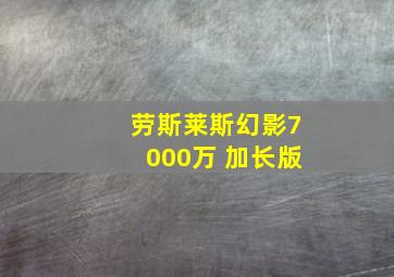 劳斯莱斯幻影7000万 加长版